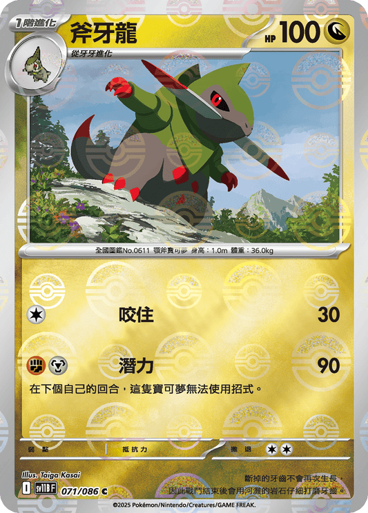 [SV11B] 漆黑伏特 071/086 斧牙龍 波閃