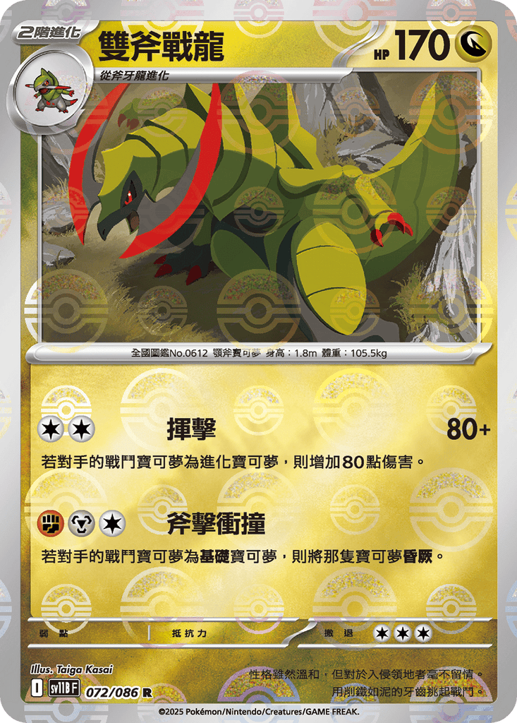 [SV11B] 漆黑伏特 072/086 雙斧戰龍 波閃