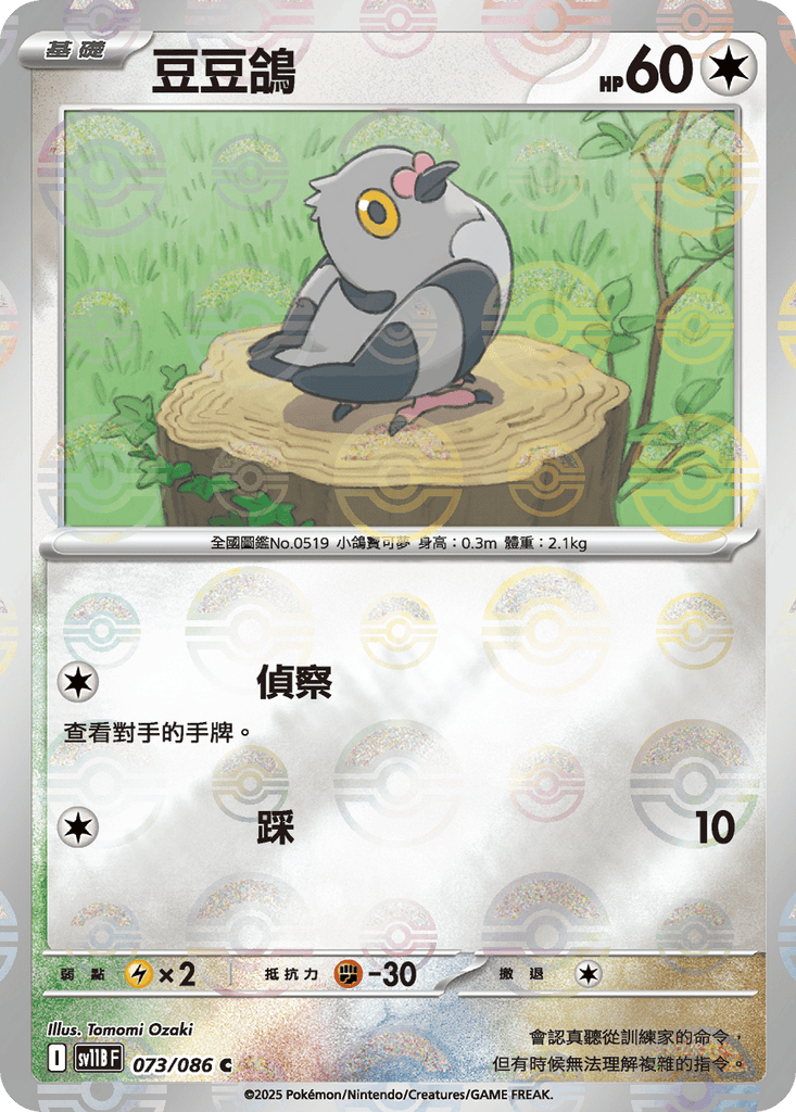 [SV11B] 漆黑伏特 073/086 豆豆鴿 波閃