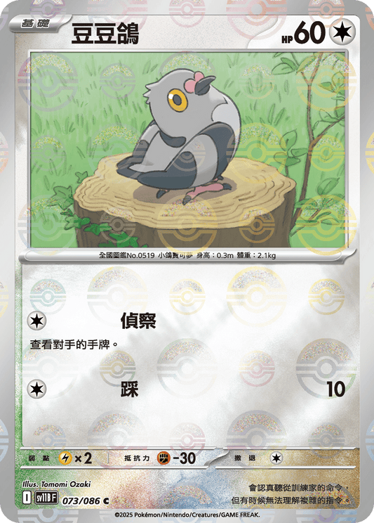 [SV11B] 漆黑伏特 073/086 豆豆鴿 波閃