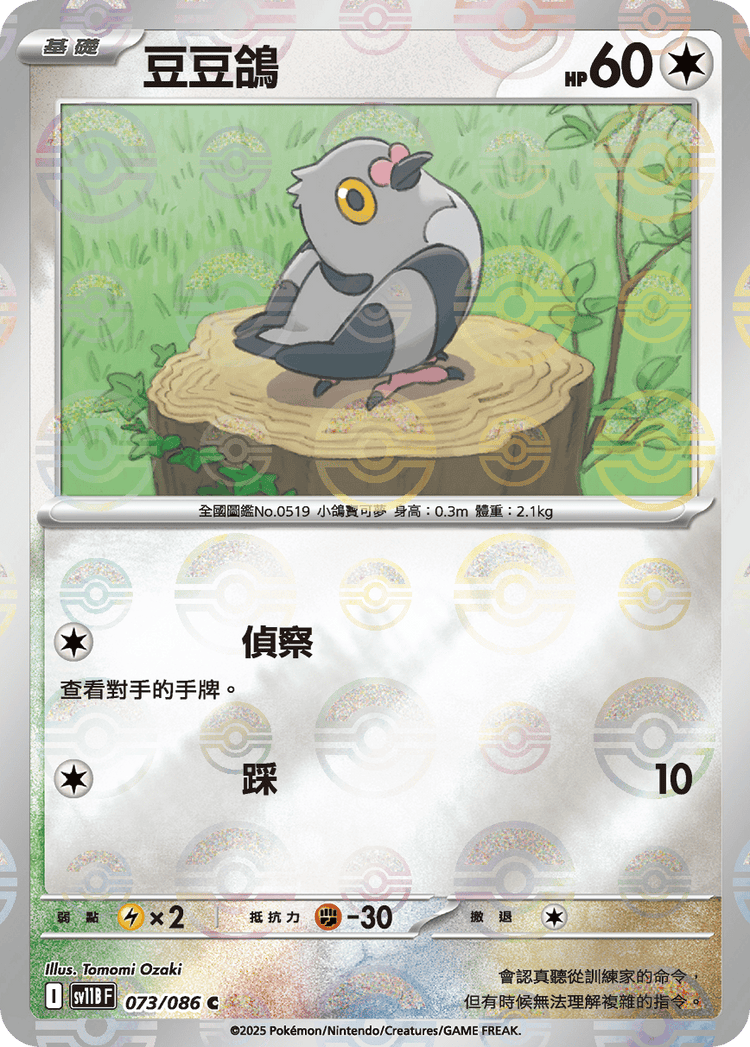 [SV11B] 漆黑伏特 073/086 豆豆鴿 波閃