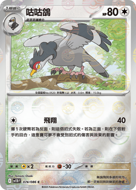 [SV11B] 漆黑伏特 074/086 咕咕鴿 波閃