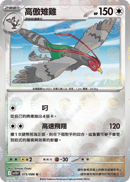[SV11B] 漆黑伏特 075/086 高傲雉雞 波閃