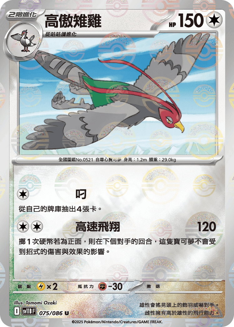 [SV11B] 漆黑伏特 075/086 高傲雉雞 波閃