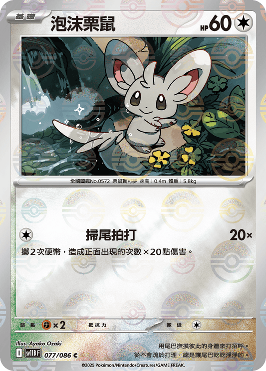 [SV11B] 漆黑伏特 077/086 泡沫栗鼠 波閃