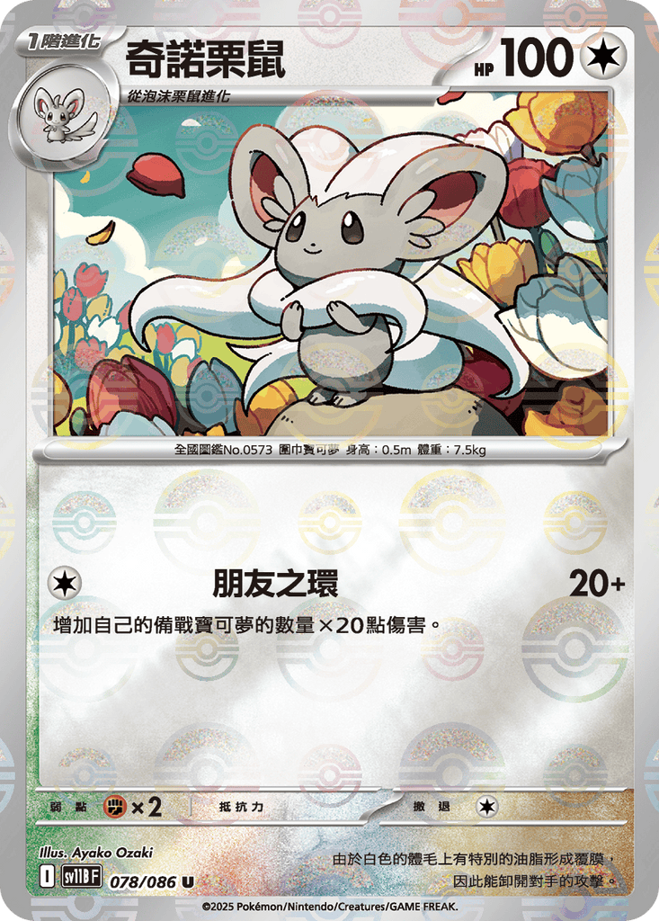 [SV11B] 漆黑伏特 078/086 奇諾栗鼠 波閃