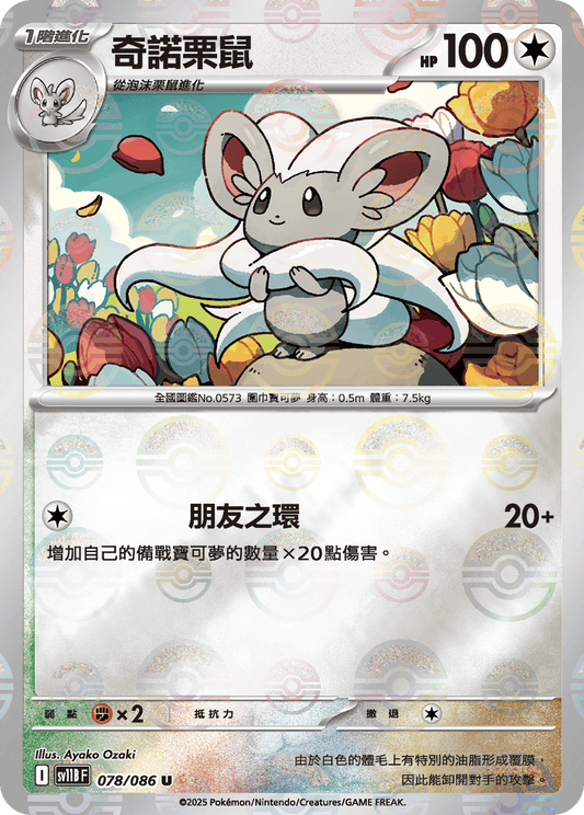 [SV11B] 漆黑伏特 078/086 奇諾栗鼠 波閃