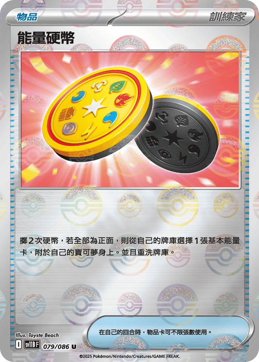 [SV11B] 漆黑伏特 079/086 能量硬幣 波閃