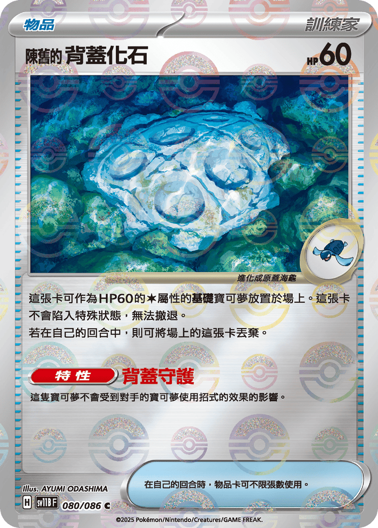 [SV11B] 漆黑伏特 080/086 陳舊的背蓋化石 波閃