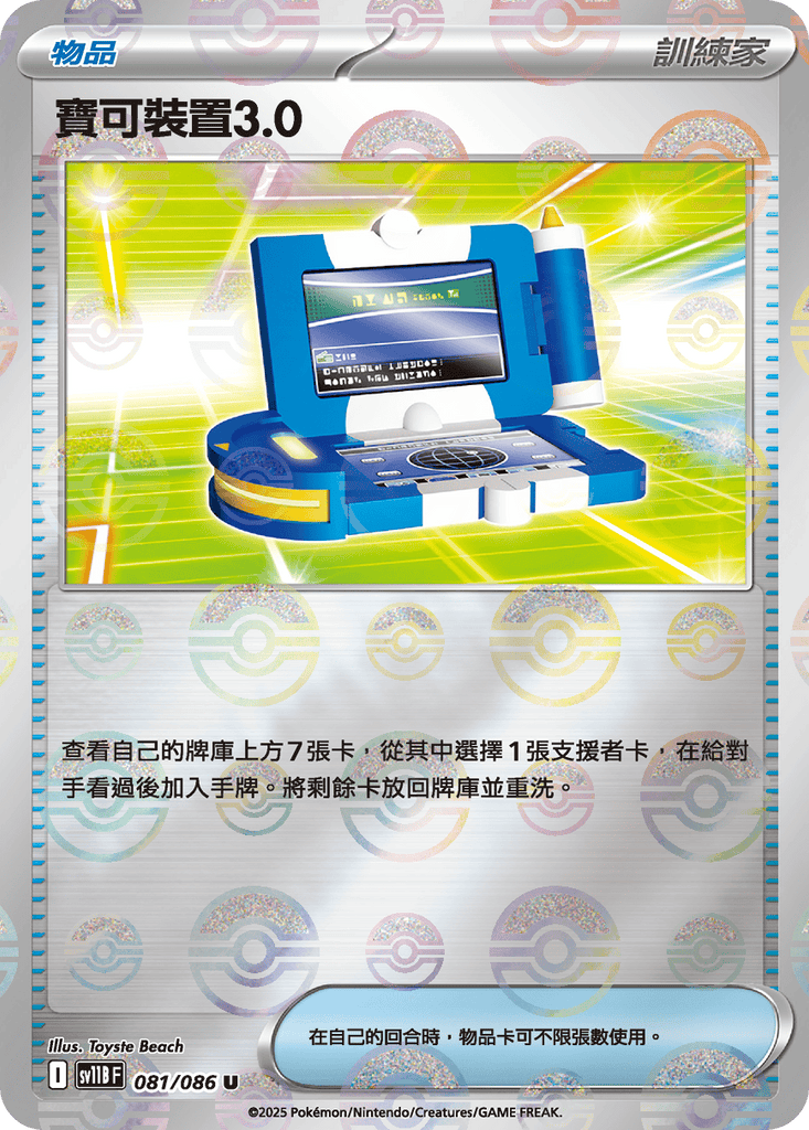 [SV11B] 漆黑伏特 081/086 寶可裝置3.0 波閃