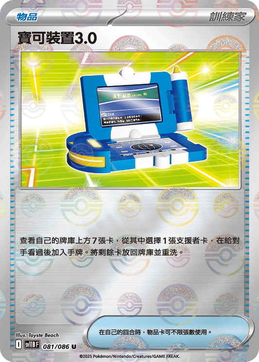 [SV11B] 漆黑伏特 081/086 寶可裝置3.0 波閃