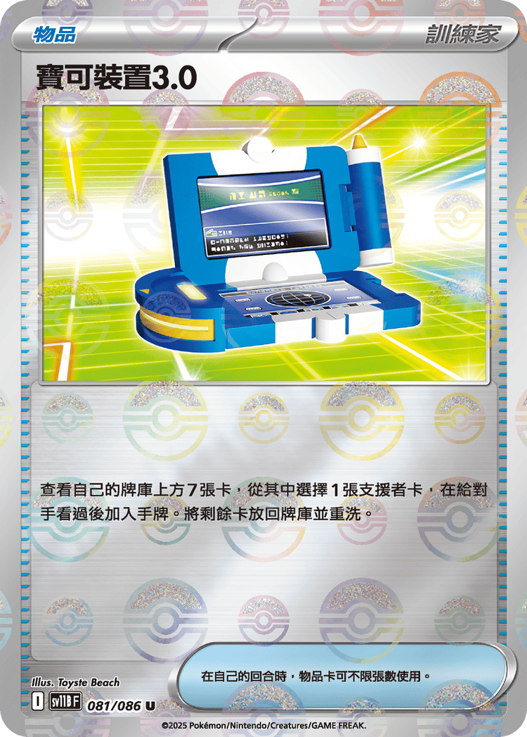 [SV11B] 漆黑伏特 081/086 寶可裝置3.0 波閃