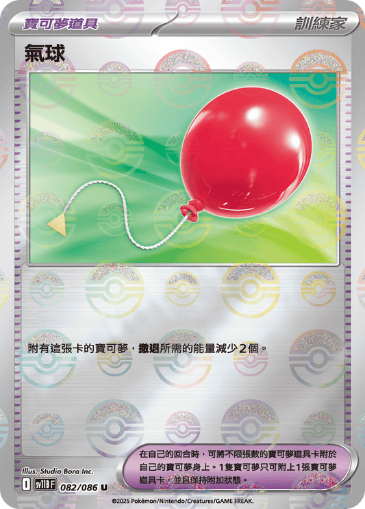 [SV11B] 漆黑伏特 082/086 氣球 波閃
