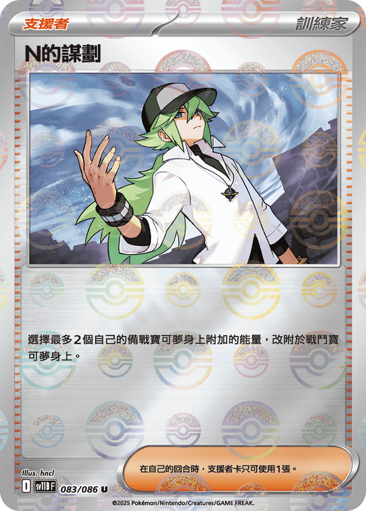 [SV11B] 漆黑伏特 083/086 N的謀劃 波閃