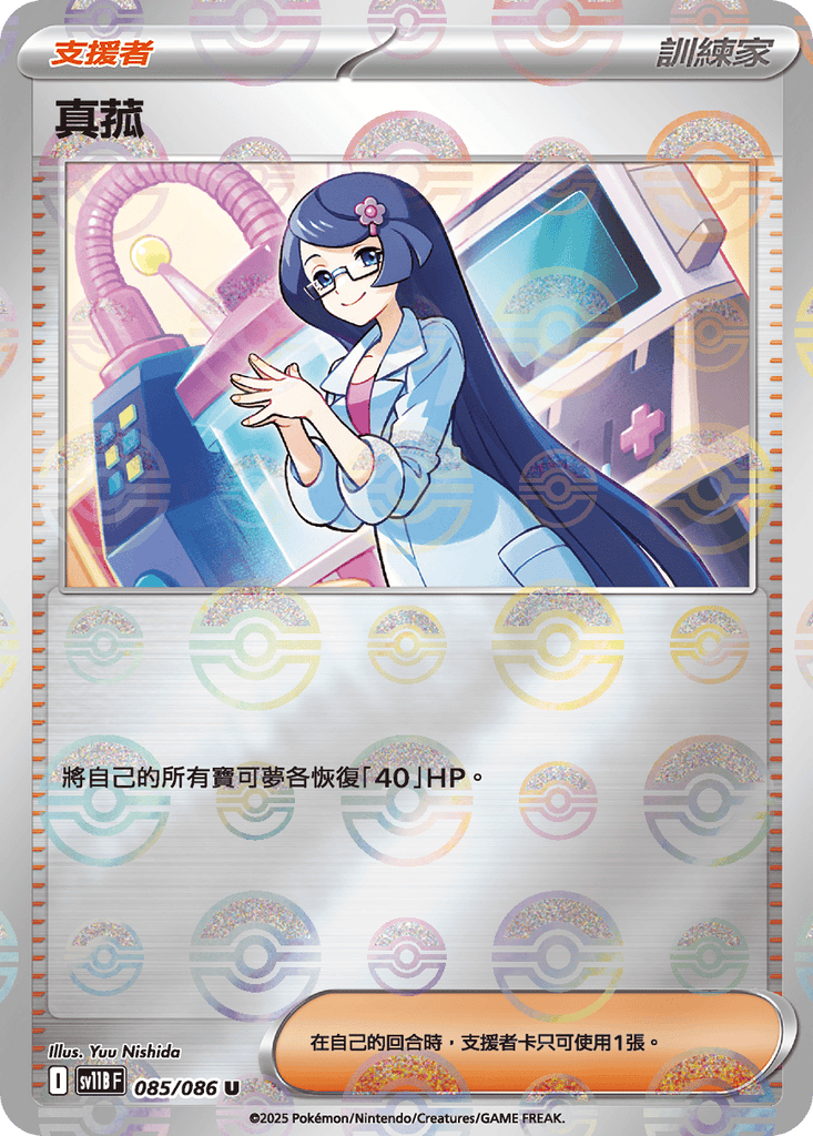 [SV11B] 漆黑伏特 085/086 真菰 波閃