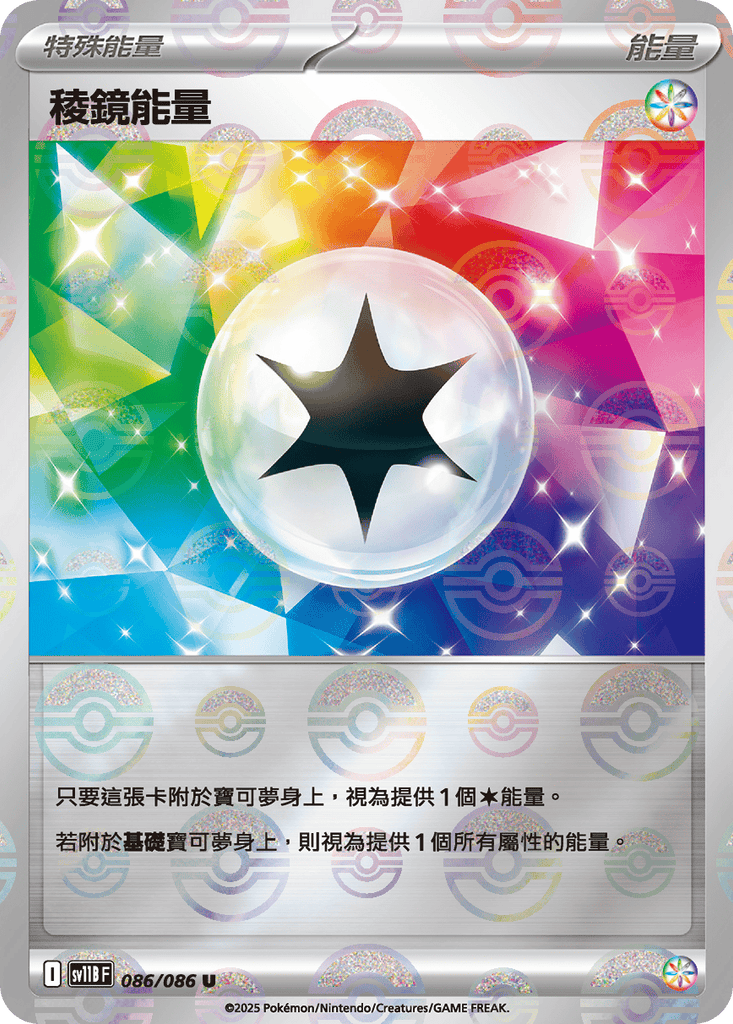 [SV11B] 漆黑伏特 086/086 稜鏡能量 波閃