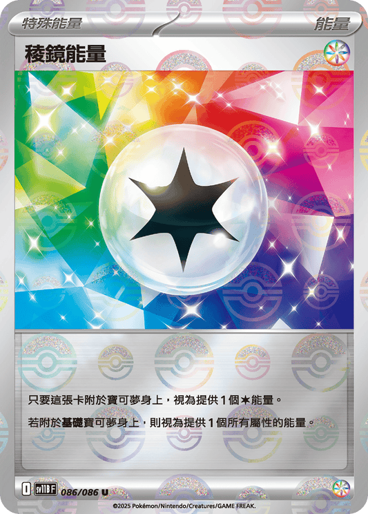 [SV11B] 漆黑伏特 086/086 稜鏡能量 波閃
