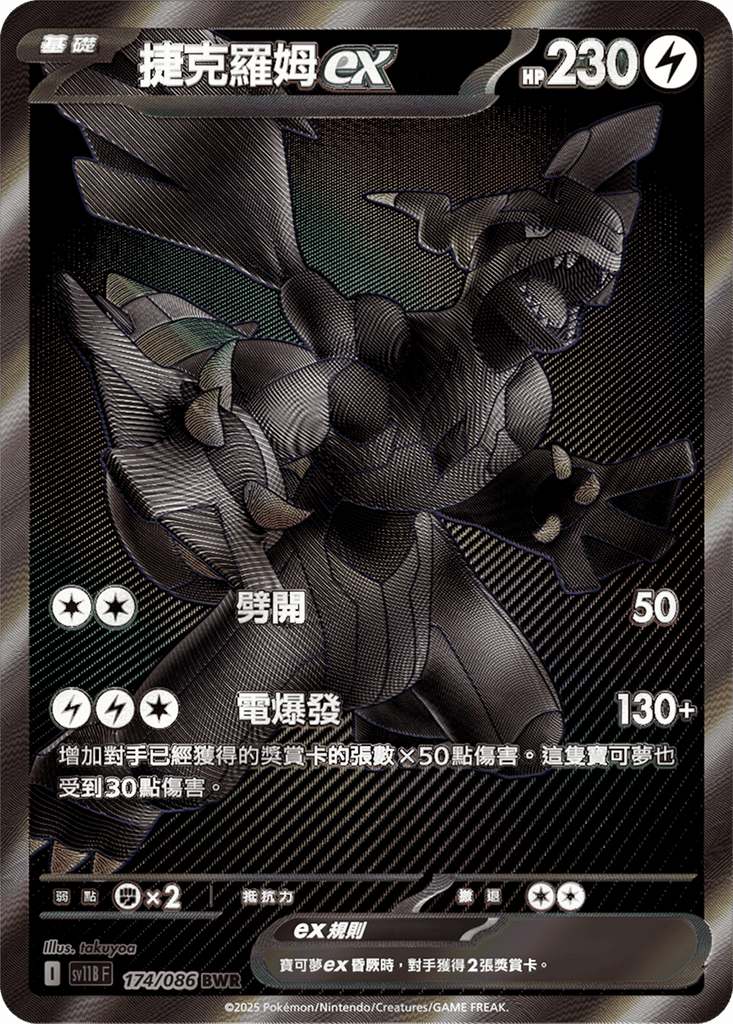 [SV11B] 漆黑伏特 174/086 捷克羅姆ex BWR