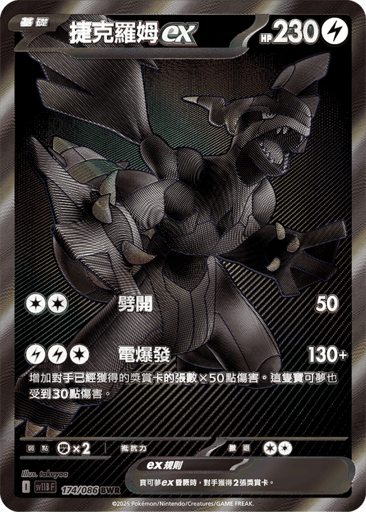 [SV11B] 漆黑伏特 174/086 捷克羅姆ex BWR