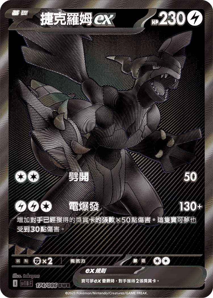 [SV11B] 漆黑伏特 174/086 捷克羅姆ex BWR