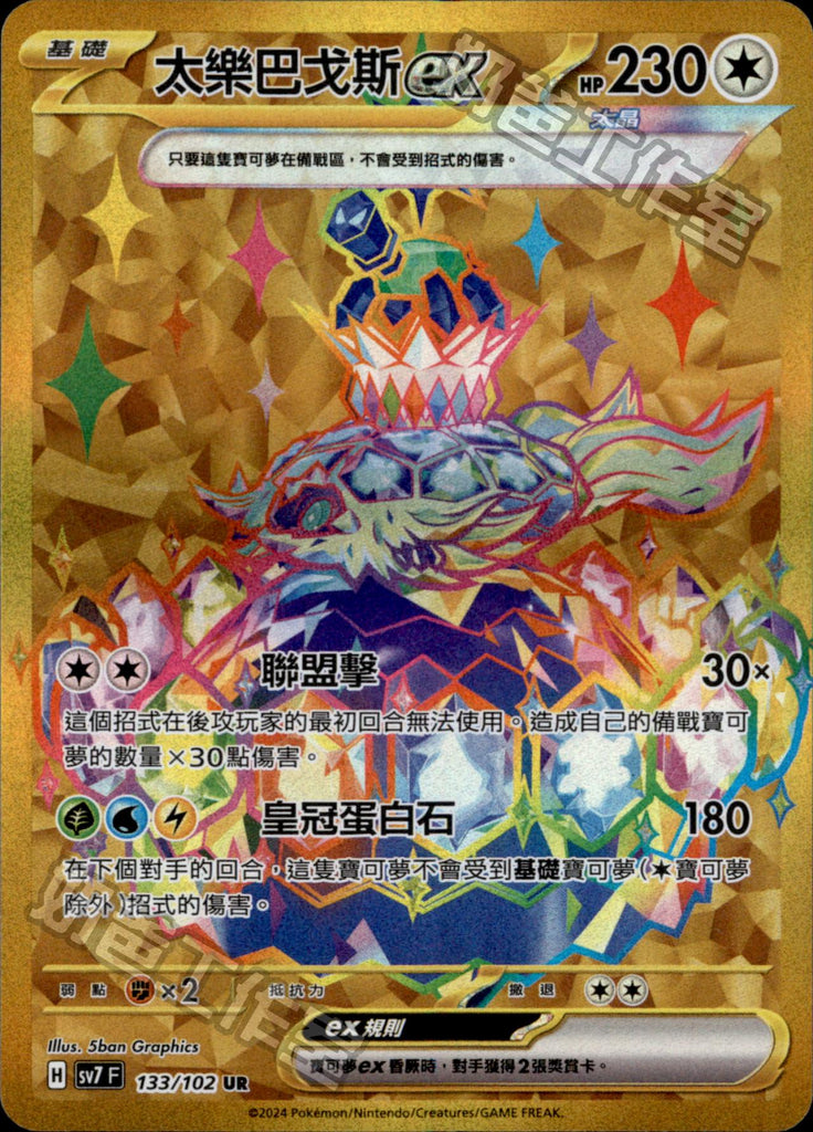 [SV7] 星晶奇蹟 - 133/102 太樂巴戈斯ex UR
