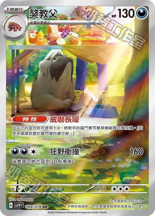 [SV1V] 紫ex 088/078 獒教父 AR