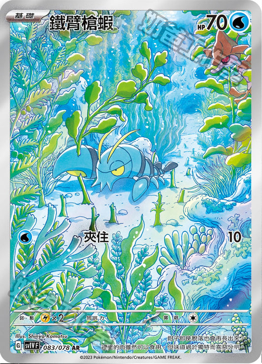 [SV1V] 紫ex 083/078 鐵臂槍蝦 AR