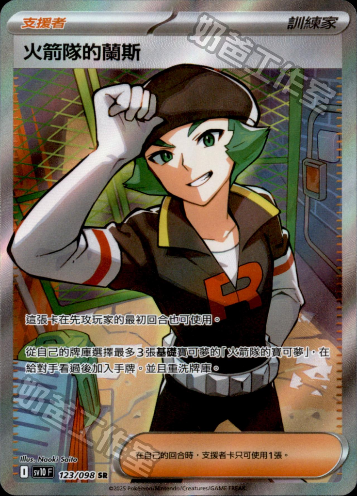 [SV10] 火箭兵團之榮耀 123/098 火箭隊的蘭斯 SR