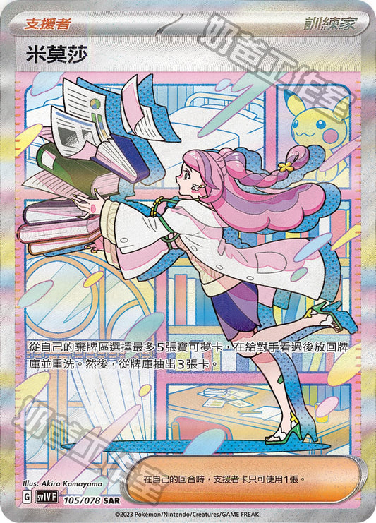 [SV1V] 紫ex 105/078 米莫莎 SAR