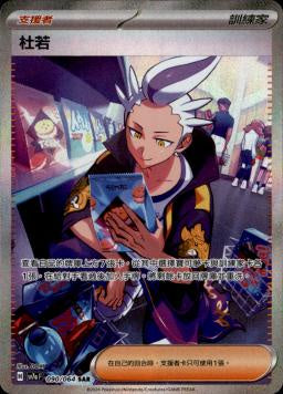 [SV7a] 樂園騰龍 - 090/64 杜若 SAR